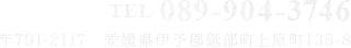 TEL089-904-3746 〒791-2117愛媛県伊予郡砥部町上原町135-8