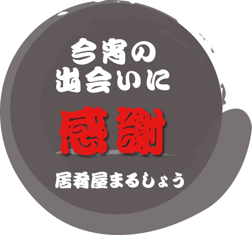 今宵の出会いに感謝 居肴屋まるしょう