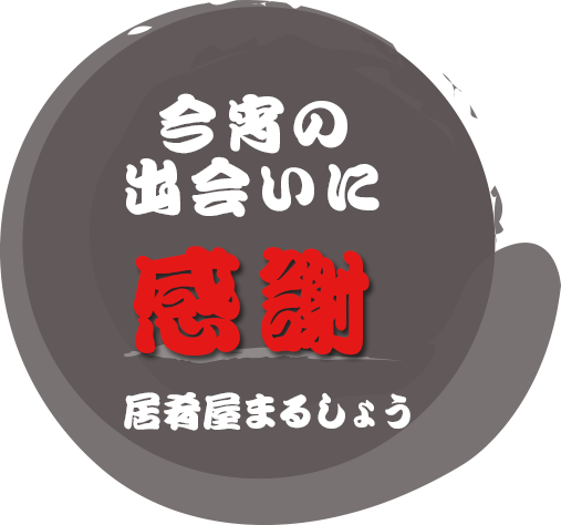 今宵の出会いに感謝 居肴屋まるしょう